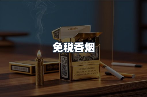 免税香烟